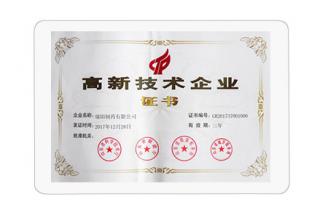 高新技術企業證書