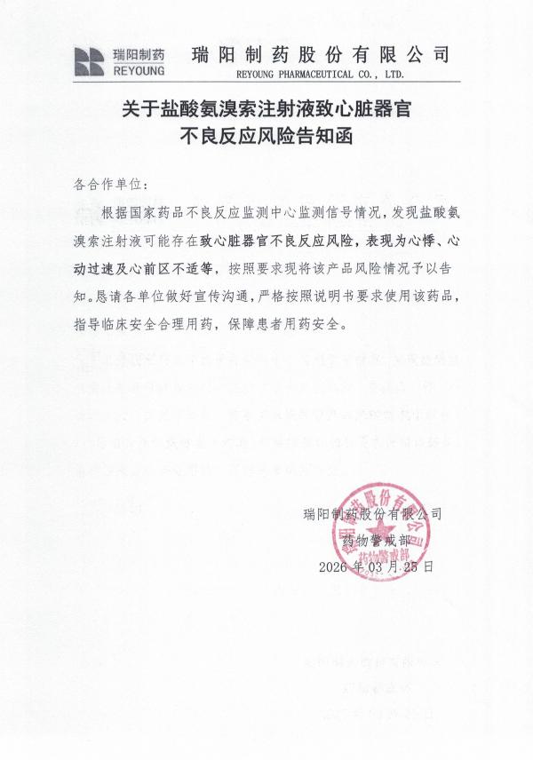 關(guān)于鹽酸氨溴索注射液致心臟器官不良反應(yīng)風(fēng)險告知函.jpg