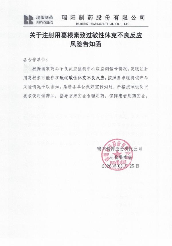 關于注射用葛根素致過敏性休克不良反應風險告知函.jpg